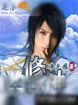《全职修神》小说封面