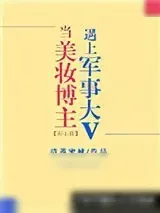 《当美妆博主遇上军事大V》小说封面