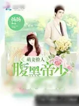 《萌妻撩人：腹黑帝少心尖宠》小说封面