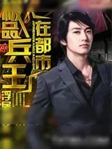 《极品兵王在都市》小说封面