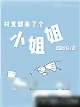 《村支部来了个小姐姐》小说封面