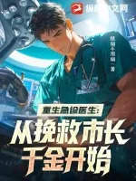 《重生急诊医生：从挽救市长千金开始》小说封面