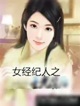 《女经纪人之星光背后》小说封面