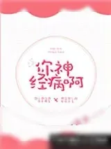 《你神经病啊》小说封面