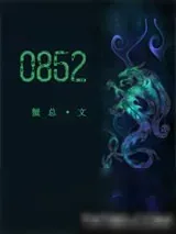 《0852》小说封面
