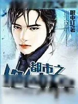 《都市之绝色妖皇》小说封面