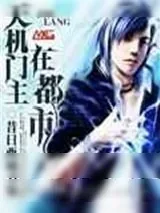 《天机门主在都市》小说封面