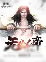 《无敌仙帝系统》小说封面