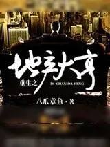 《重生之地产大亨》小说封面