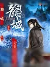 《龙域》小说封面
