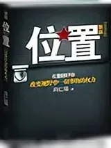 《位置》小说封面