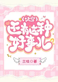 《还有这种好事儿？[快穿]》小说封面