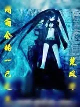《同萌会的一己之见》小说封面