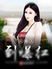 《从路人到爆红》小说封面