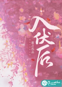 《入伏后》小说封面