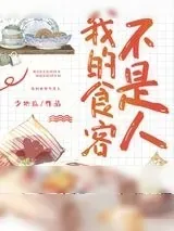 《我的食客不是人》小说封面