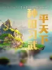 《种田练武平天下》小说封面