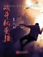 《战斗就变强》小说封面