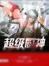 《超级厨神》小说封面