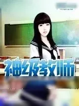 《神级教师》小说封面