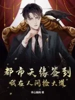 《都市天缘签到：我在人间捡大道》小说封面