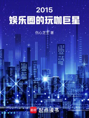 《2015：娱乐圈的玩咖巨星》小说封面