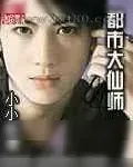 《都市大仙师》小说封面