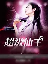 《超级仙王混都市》小说封面
