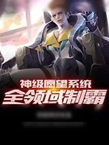 《神级愿望系统全领域制霸》小说封面