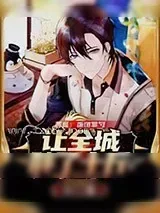 《美食：饭馆掌勺,让全城胖了十斤》小说封面