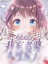 《恋爱养成：我家老婆太可爱了！》小说封面