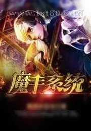 《魔手系统》小说封面