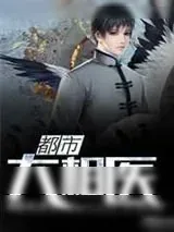 《都市大相医》小说封面
