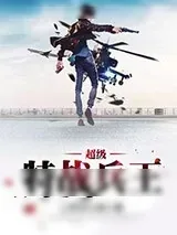 《超级特战兵王》小说封面