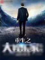 《重生之大娱乐家系统》小说封面