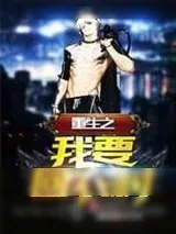 《重生之我要回农村》小说封面