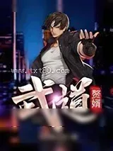 《武道赘婿》小说封面