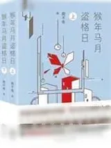 《猴年马月盗格日》小说封面