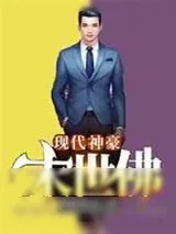 《现代神豪·末世佛/游走两界搞批发,你管这叫末世?》小说封面