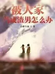 《那是个纯真年代》小说封面