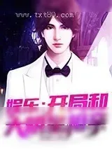 《娱乐：开局和大明星相亲》小说封面