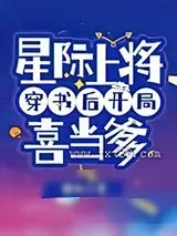 《星际上将穿书后开局喜当爹》小说封面