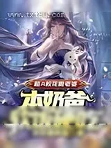 《超A校花做老婆,本奶爸软饭硬吃》小说封面
