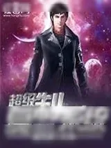 《超级复制系统》小说封面