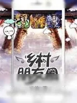 《乡村朋友圈》小说封面