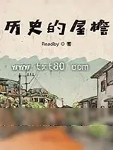 《历史的屋檐》小说封面