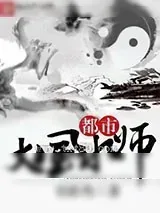 《都市大风水师》小说封面
