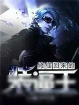 《修仙回来的装逼王》小说封面