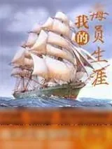 《我的海员生涯》小说封面