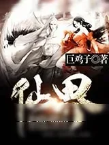 《仙界老妖回都市》小说封面